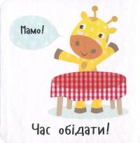 Книга Час обідати! — Ник Акланд #3