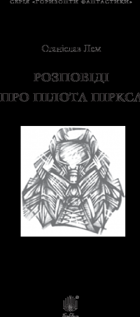 Книга Розповіді про пілота Піркса — Станислав Лем #3