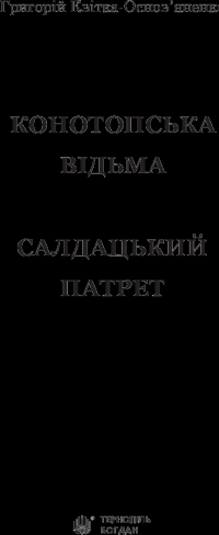 Книга Конотопська відьма. Салдацький патрет — Григорий Квитка-Основьяненко #3