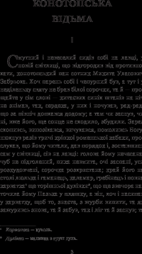 Книга Конотопська відьма. Салдацький патрет — Григорий Квитка-Основьяненко #5