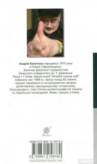 Книга Таємне джерело — Андрей Кокотюха #2