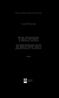 Книга Таємне джерело — Андрей Кокотюха #3