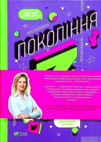 Книга Частота Покоління Z. Як бренди налаштовуються на неї і здобувають довіру споживачів — Грегг Витт, Дерек Берд #2