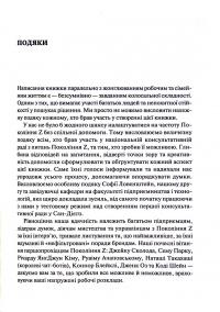 Книга Частота Покоління Z. Як бренди налаштовуються на неї і здобувають довіру споживачів — Грегг Витт, Дерек Берд #10