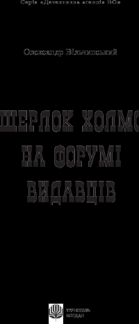 Книга Шерлок Холмс на форумі видавців — Александр Вильчинский #3