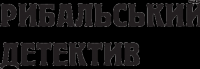 Книга Шерлок Холмс на форумі видавців — Александр Вильчинский #5