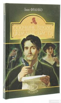 Книга Сойчине крило. Украдене щастя — Иван Франко #3
