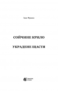 Книга Сойчине крило. Украдене щастя — Иван Франко #6