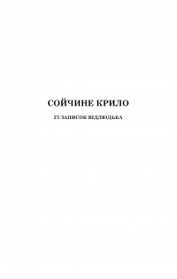 Книга Сойчине крило. Украдене щастя — Иван Франко #8