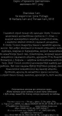 Книга Зі спогадів Ійона Тихого — Станислав Лем #4