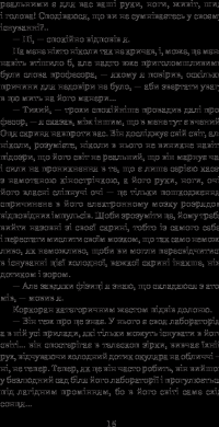 Книга Зі спогадів Ійона Тихого — Станислав Лем #17