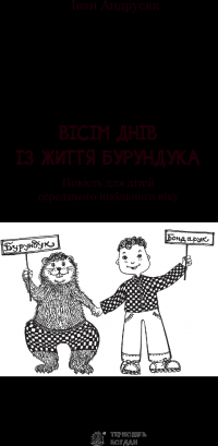 Книга Вісім днів із життя Бурундука — Иван Андрусяк #3