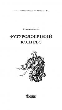 Книга Футурологічний конгрес — Станислав Лем #3