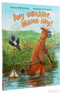 Книга Ану швидше, Мамо Му! — Юя Висландер #3