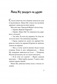 Книга Мама Му на дереві — Юя Висландер #4