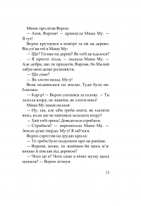 Книга Мама Му на дереві — Юя Висландер #8