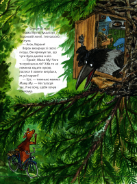 Книга Мама Му гойдається — Томас Висландер, Юя Висландер #6