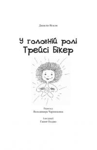 Книга У головній ролі Трейсі Бікер — Жаклин Уилсон #3