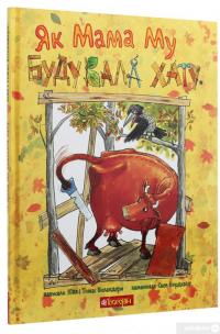 Книга Як Мама Му будувала хату — Юя Висландер #3