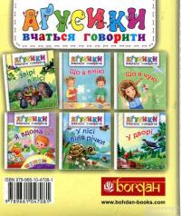 Книга Звірі в лісі — Валентина Рожнив #2