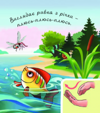 Книга У лісі біля річки — Валентина Рожнив #4