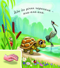 Книга У лісі біля річки — Валентина Рожнив #5