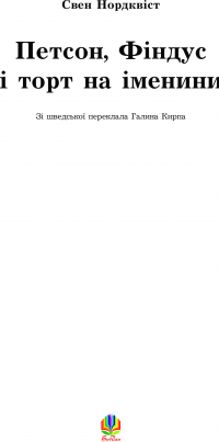 Книга Петсон, Фіндус і торт на іменини — Свен Нурдквист #5