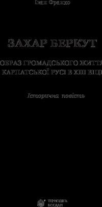 Книга Захар Беркут — Иван Франко #3