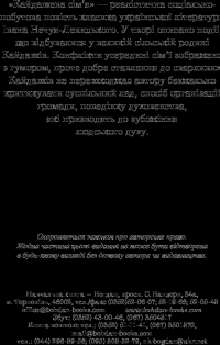 Книга Кайдашева сім’я — Иван Нечуй-Левицкий #4