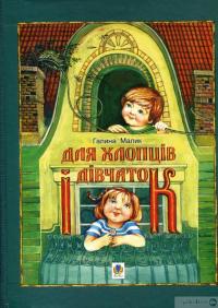 Книга Незвичайна книжка. Для хлопців і дівчаток. Каже сіра Мишка. А де її початок? — Галина Малик #2