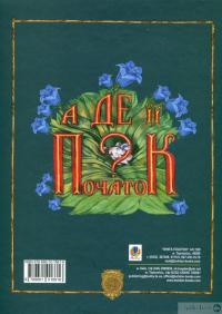 Книга Незвичайна книжка. Для хлопців і дівчаток. Каже сіра Мишка. А де її початок? — Галина Малик #4