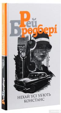 Книга Нехай усі уб’ють Констанс — Рэй Брэдбери #3