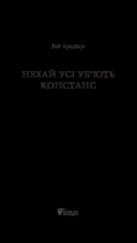 Книга Нехай усі уб’ють Констанс — Рэй Брэдбери #7