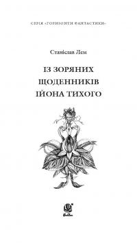 Книга Із зоряних щоденників Ійона Тихого — Станислав Лем #4