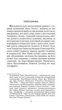 Книга Із зоряних щоденників Ійона Тихого — Станислав Лем #6