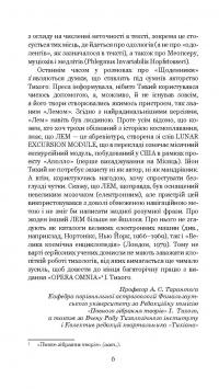 Книга Із зоряних щоденників Ійона Тихого — Станислав Лем #9