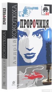 Книга Пророчиця — Андрей Кокотюха #3