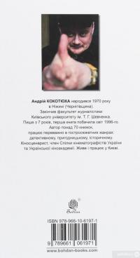 Книга Шлюбні ігрища жаб — Андрей Кокотюха #2