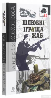 Книга Шлюбні ігрища жаб — Андрей Кокотюха #3