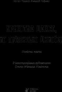 Книга Крихітка Цахес, на прізвисько Цинобер — Эрнст Теодор Амадей Гофман #3