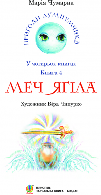 Книга Пригоди Лумпумчика. Меч Ягіла. У 4 книгах. Книга 4 — Мария Чумарна #11