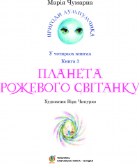 Книга Пригоди Лумпумчика. Планета Рожевого Світанку. У 4 книгах. Книга 3 — Мария Чумарна #12