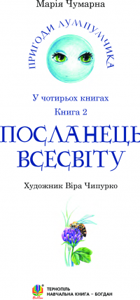 Книга Пригоди Лумпумчика. Посланець Всесвіту. У 4 книгах. Книга 2 — Мария Чумарна #11