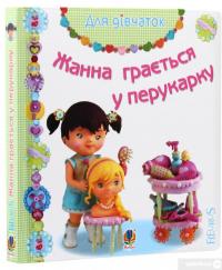 Книга Жанна грається у перукарку — Эмили Бомон #3