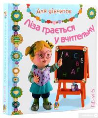 Книга Ліза грається у вчительку — Эмили Бомон #3