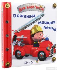 Книга Пожежна машина Леона — Эмили Бомон #2