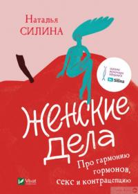 Книга Женские дела. Про гармонию гормонов, секс и контрацепцию — Наталья Силина #1