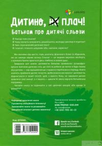 Книга Дитино, (не) плач! Батькам про дитячі сльози — Наталья Чуб #2