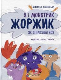 Книга Я і монстрик Жоржик. Як спілкуватися — Анастасия Варнавская #1