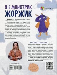 Книга Я і монстрик Жоржик. Як спілкуватися — Анастасия Варнавская #2